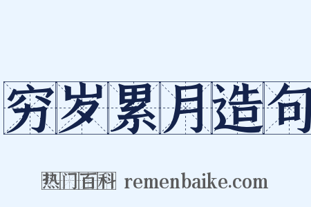 穷岁累月造句是什么意思的图片